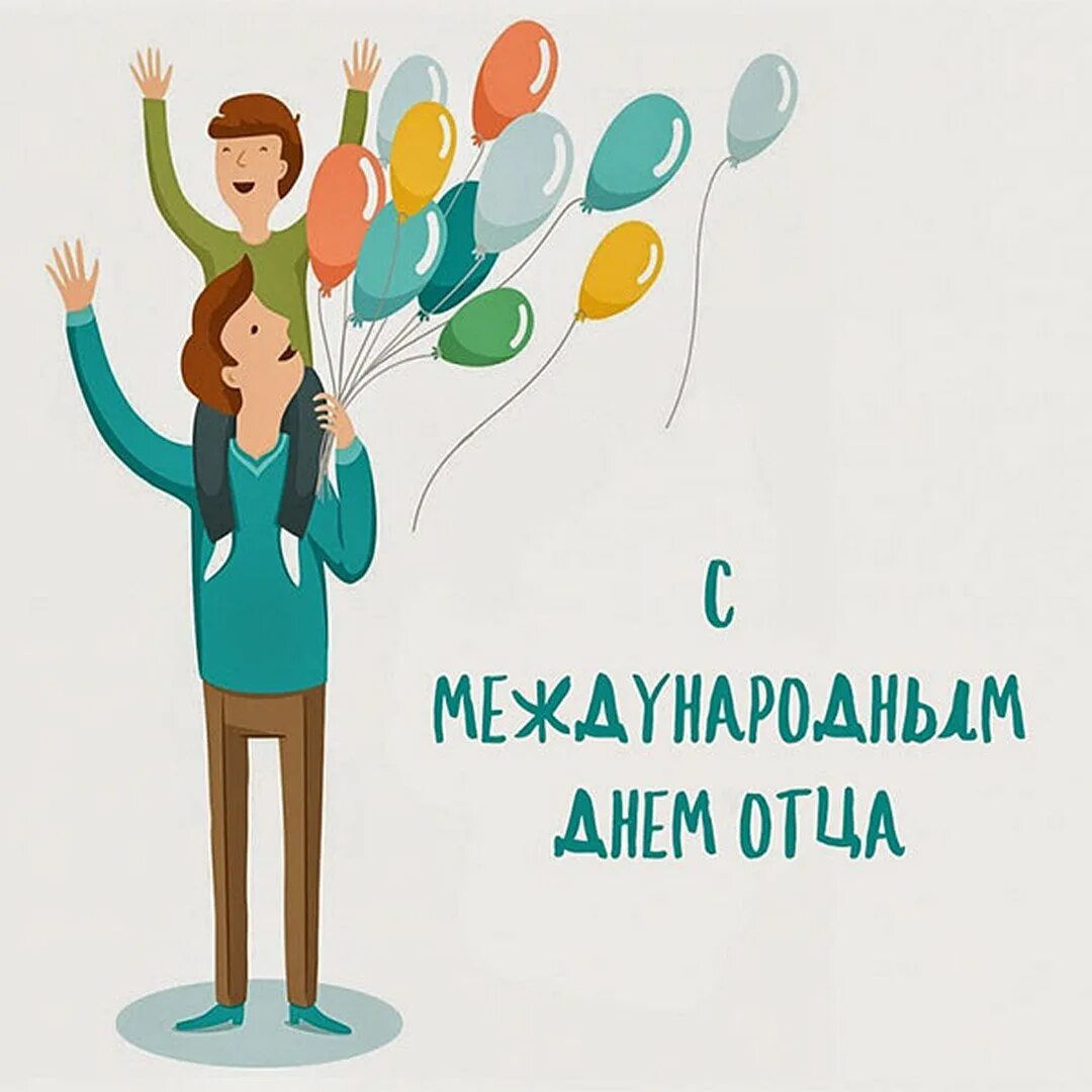 Всемирный день отца. Всемирный день отца