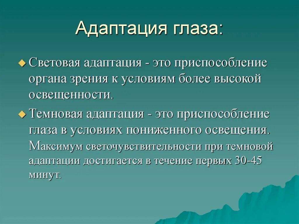 Понятие адаптации глаза. Адаптация зрения. Адаптация глаза физиология. Световая и темновая адаптация.