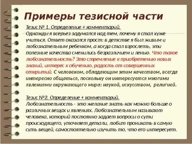 Огэ пример из жизненного опыта. Сочинение размышление. Тезис в сочинении это. Тезис пример. Сочинение по теме любознательность.