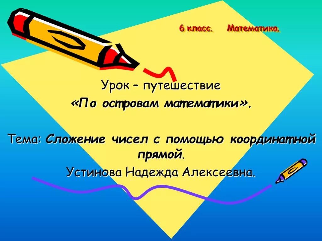 Урок путешествие 8 класс. Урок путешествие. Урок путешествие по математике. Урок путешествие презентация. Урок путешествие по островам.