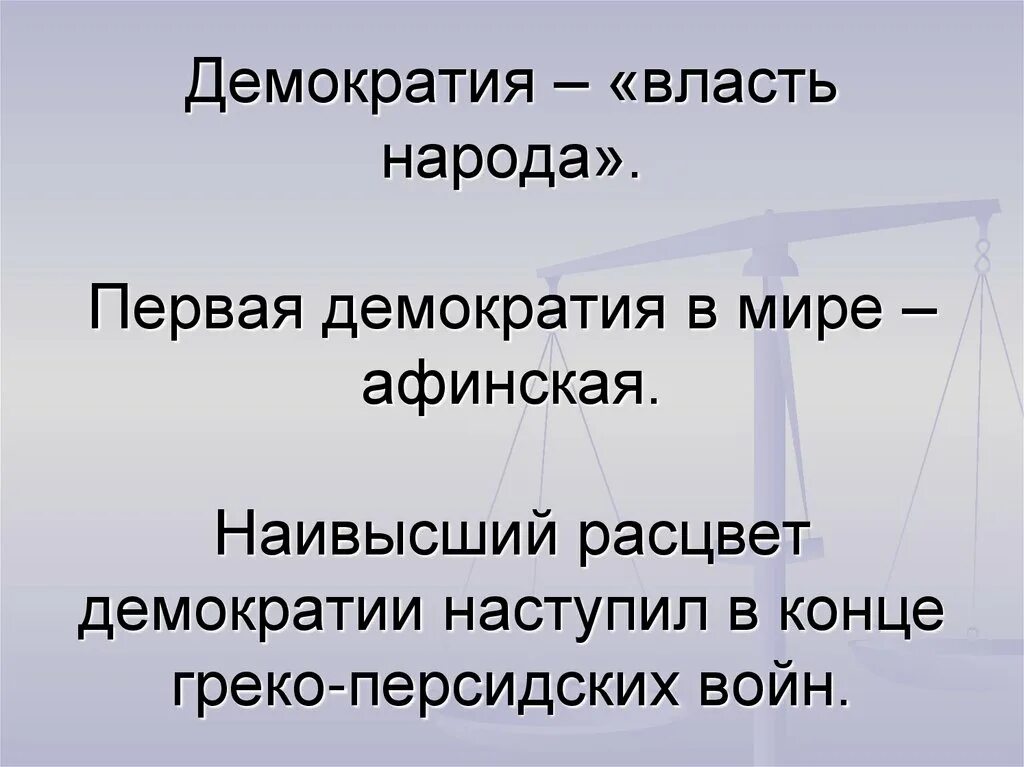 Демократия в экономике. Расцвет демократии в Афинах. Демократия это власть демократов. Демократия это власть народа. Расцвет Афинского государства.