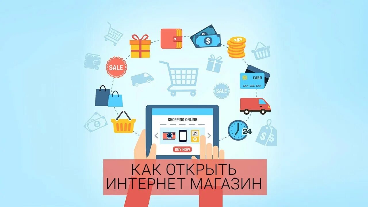 Интернет магазин можно открыть. Интернет магазин с нуля. Как открыть интернет магазин. Как открыть интернет-магазин с нуля. Открыть интернет магазин с нуля.