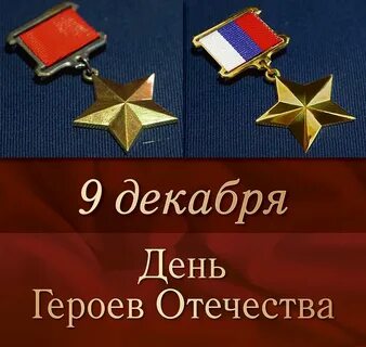 Памятная дата день героев отечества была установлена
