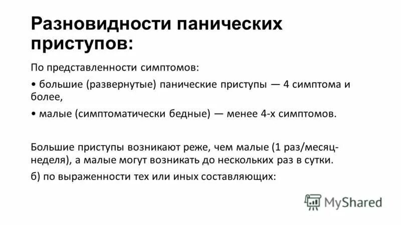 Большие признаки. Большие приступы и малые. Припадки большие малые очаговые признаки. Виды паники и их симптомы. Очновны4 признаки имперализмв.