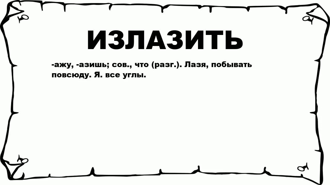 Трешь что это значит. Что такое обужу. одежу-обужу. обузил. что значит грозит.