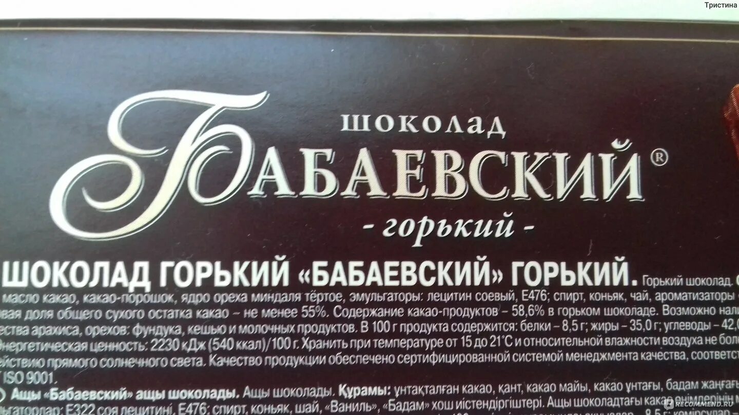 Песня горький шоколад. Состав Бабаевского шоколада Горького 75. Бабаевский Горький состав. Бабаевский Горький 75 какао состав. Шоколад Бабаевский Горький 75 какао состав.