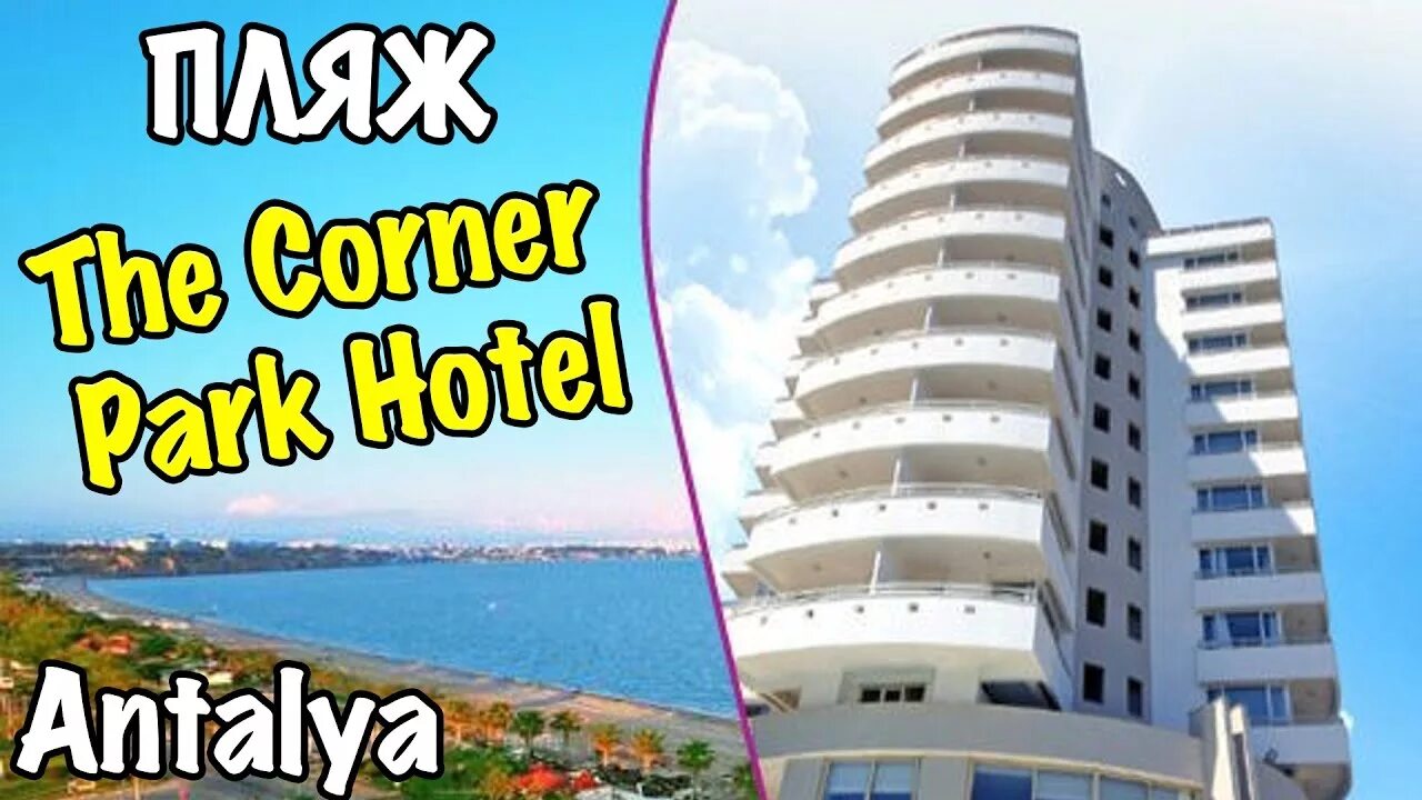Corner Hotel Анталья. The Corner Park Hotel Antalya фото номеров. Парк Коньяалты Бич. Пляж Коньяалты отель цитрус. The corner park hotel
