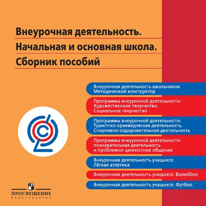 Программа внеурочной деятельности просвещение. Сборник программ внеурочной деятельности.