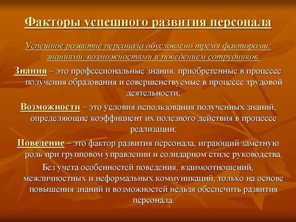 Условия и факторы развития производства. Факторы развития персонала. Факторы успешного развития персонала. Развитие факторы развития персонала. Факторы влияющие на развитие персонала.