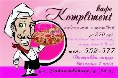 Кафе комплимент меню. Кафе комплимент северск.