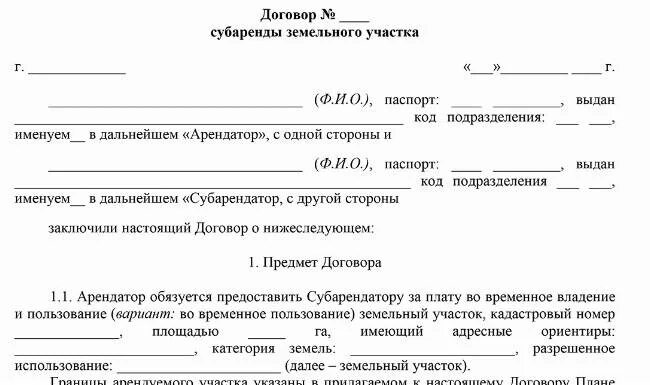 Договор субаренды земельного участка. Договор аренды субаренды. Договор субаренды земельного участка образец. Договор субаренды земельного участка между физическими лицами. С правом субаренды