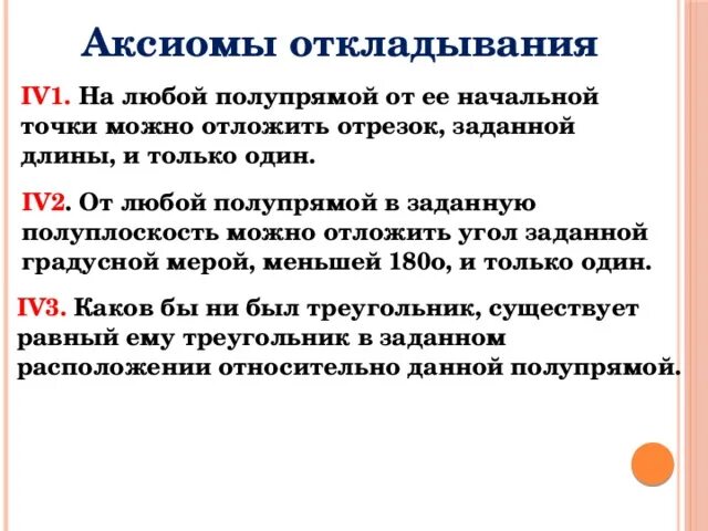 Аксиомы откладывания. Аксиома откладывания отрезков и углов. Аксиома откладывания отрезков. Аксиомы математики.