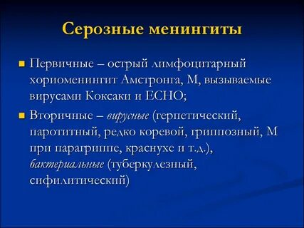 Энтеровирусный менингит