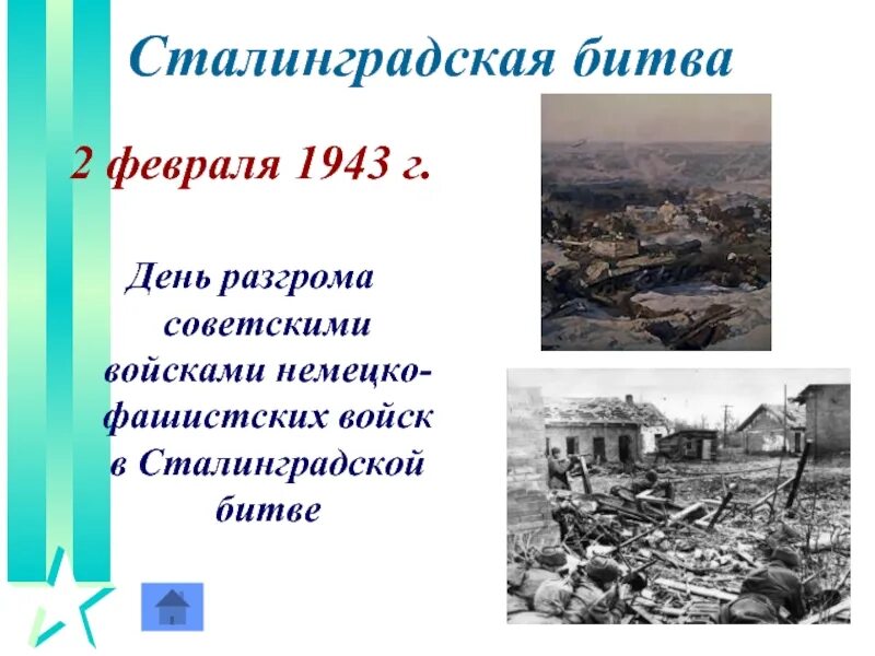 Сражение 2 февраля 1943. Сталинградская битва 2.02.1943. день разгрома немецко-фашистских войск под сталинградом 1943. 2 февраля сталинградская битва 1943 г. день воинской славы 2 февраля 1943г.
