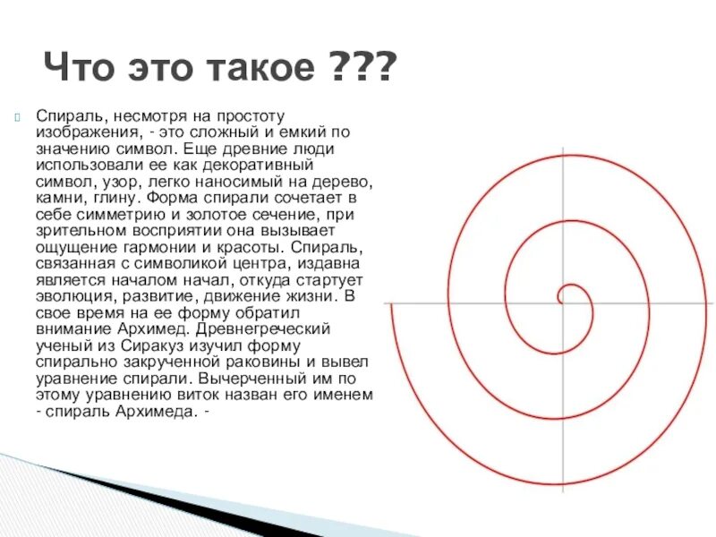 Почему трек имеет форму спирали. Спираль Феодора. Спираль Архимеда. Спираль символ. Спираль символ значение.