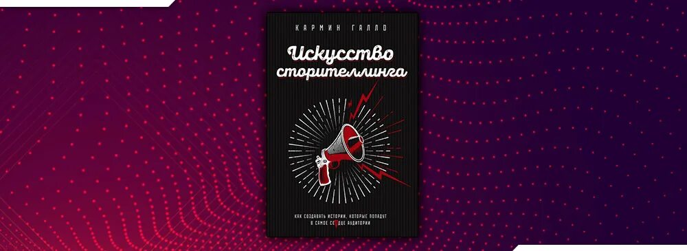 Писателю и журналисту кармину галло принадлежит. Искусство сторителлинга кармин Галло. 3487323 Кармин Галло. Книга Ted кармин гало.