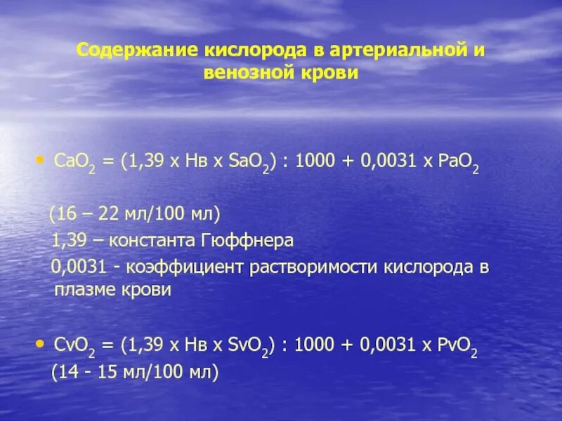 Количество кислорода в артериальной крови. Содержание кислорода в артериальной и венозной крови. Норма кислорода в артериальной крови. Содержание кислорода в венозной крови. Содержание о2 и со2 в артериальной и венозной крови.