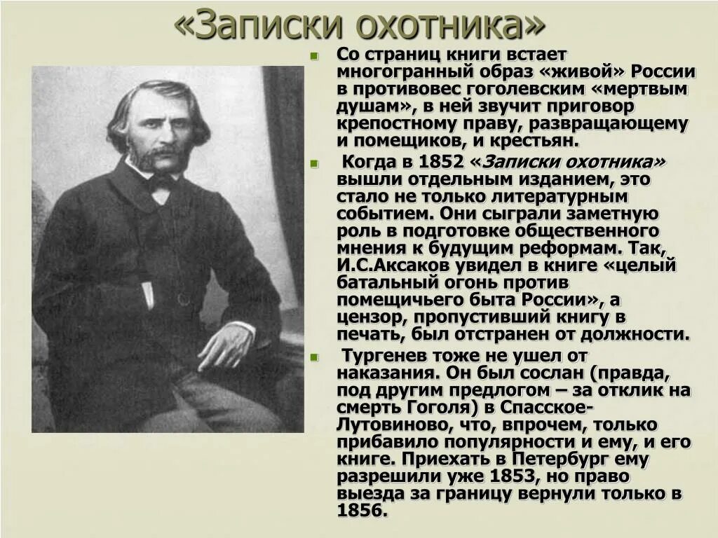 Тургенев 1857. Биография Тургенев Записки охотника. Тургенев 1852. Рассказ о Тургеневе.