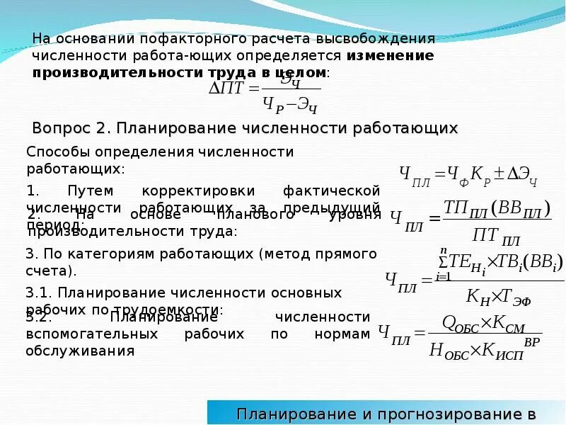 Расчет численности работающих. Относительная экономия (высвобождение) численности работающих. Определить условное высвобождение численности. Относительное высвобождение численности работающих. Формула прогнозирования плана.