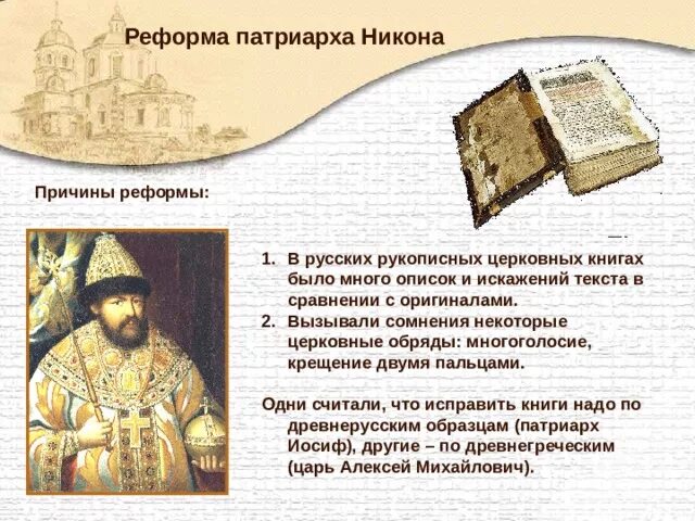 Реформы никона кратко 7 класс. 1653 — Началась церковная реформа Патриарха Никона.. Причины Церковь реформы Никона. Причины церковной реформы Никона в 17 веке.