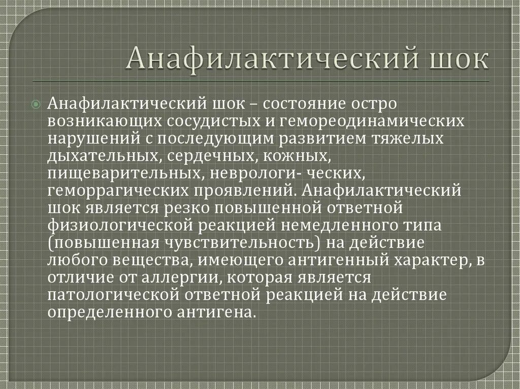 Признаки анафилактического шока. Анафилаксия и анафилактический ШОК. Понятие анафилактический ШОК. Анафилактический ШОК является:.