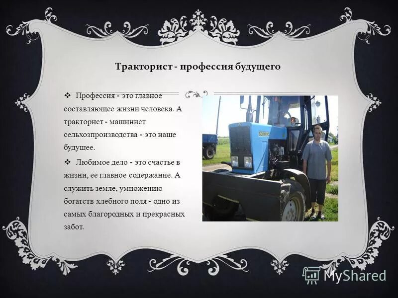 Проект тракториста. Профессия тракторист. профессия тракторист проект. профессия тракторист презентация. профессия тракторист описание.