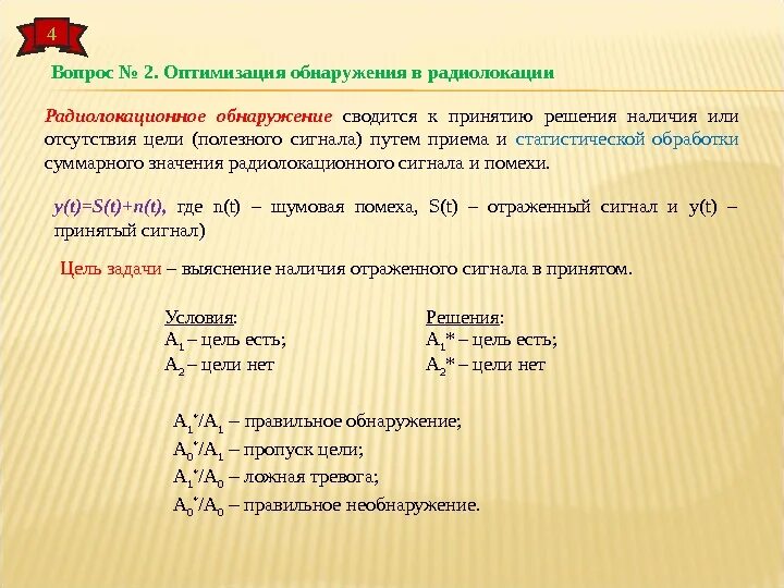 Способы и средства обнаружения угроз. Критерий неймана пирсона. Характеристики обнаружения сигнала. Вероятность правильного обнаружения и ложной тревоги. Вероятность правильного обнаружения и ложной тревоги.