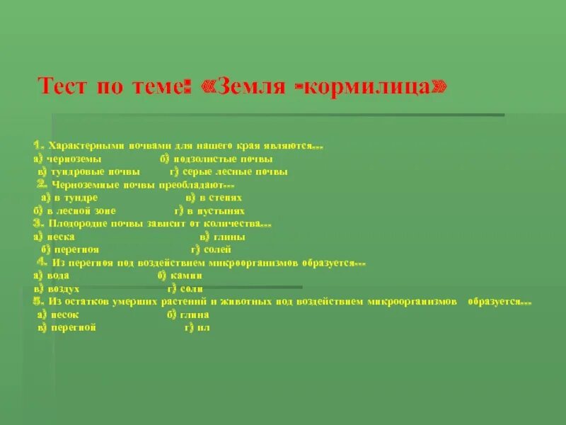 Характерными почвами нашего края являются. Характерными почвами нашего края являются ответ на тест. Характерными почвами нашего края являются ответ. Характерные почвы нашего края 4 класс. Почвы россии 8 класс тест с ответами