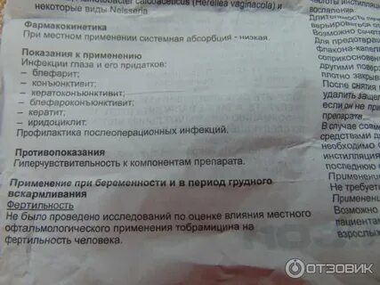 Тобрекс показания к применению
