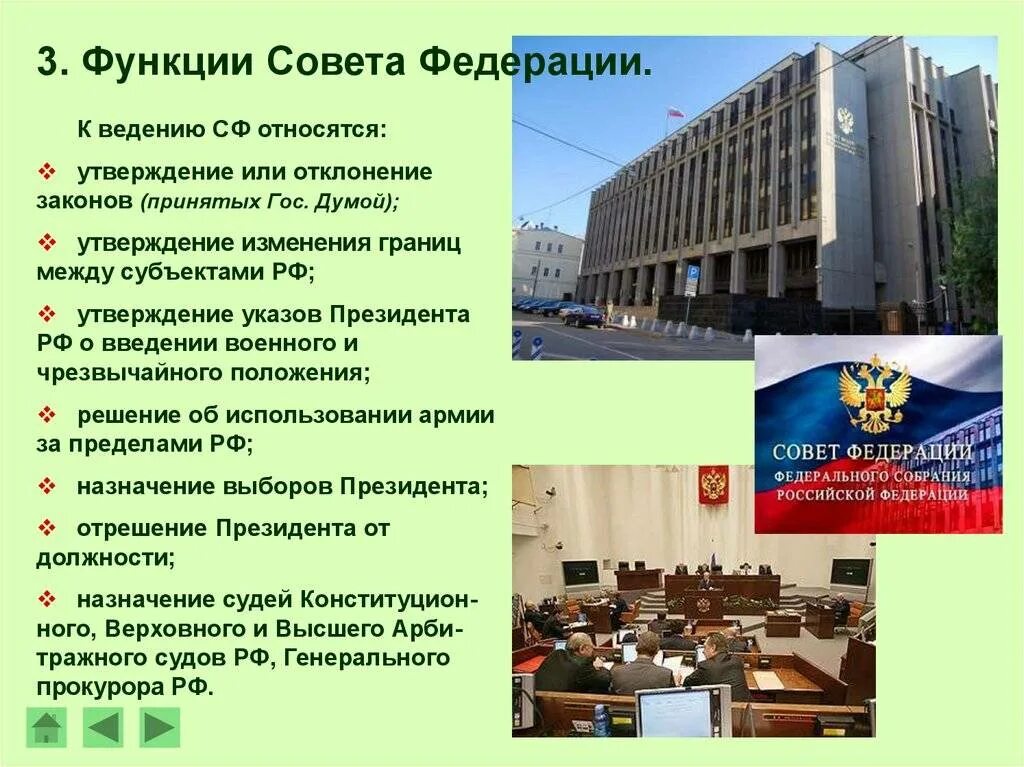 Что делает совет рф. Федеральное собрание. Совет Федерации РФ И государственная Дума РФ.. Функции совета Федерации и Госдумы по Конституции РФ. Функции совета Федерации Обществознание. Функции совета Федерации РФ Обществознание.