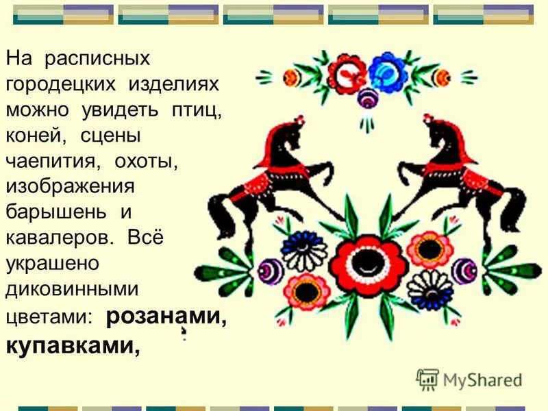 что является основным украшением городецких птиц цветов. оживка в городецкой росписи. городецкая роспись теневка. городецкая роспись изо. что является основным украшением городецких птиц цветов.