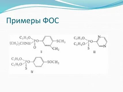Фосфорно органические соединения