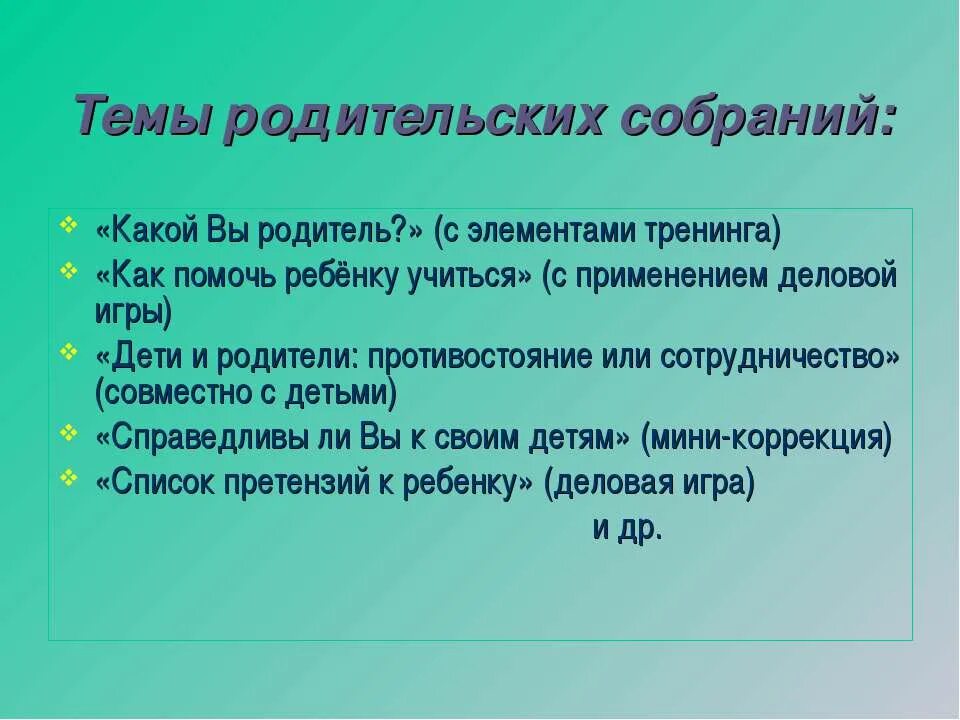 Темы родительских собраний во 2 классе. Темы родительских собраний. Название родительского собрания. Темы родительских собраний в школе. Важные темы родительских собраний.