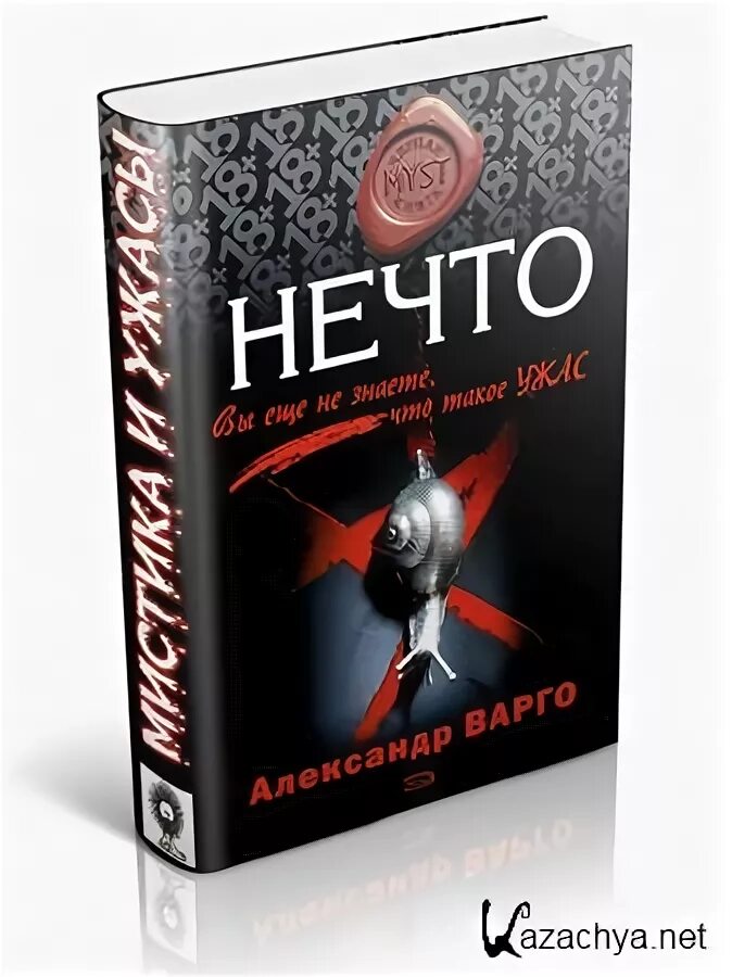 Нечто книга Варго. Приходить нечто