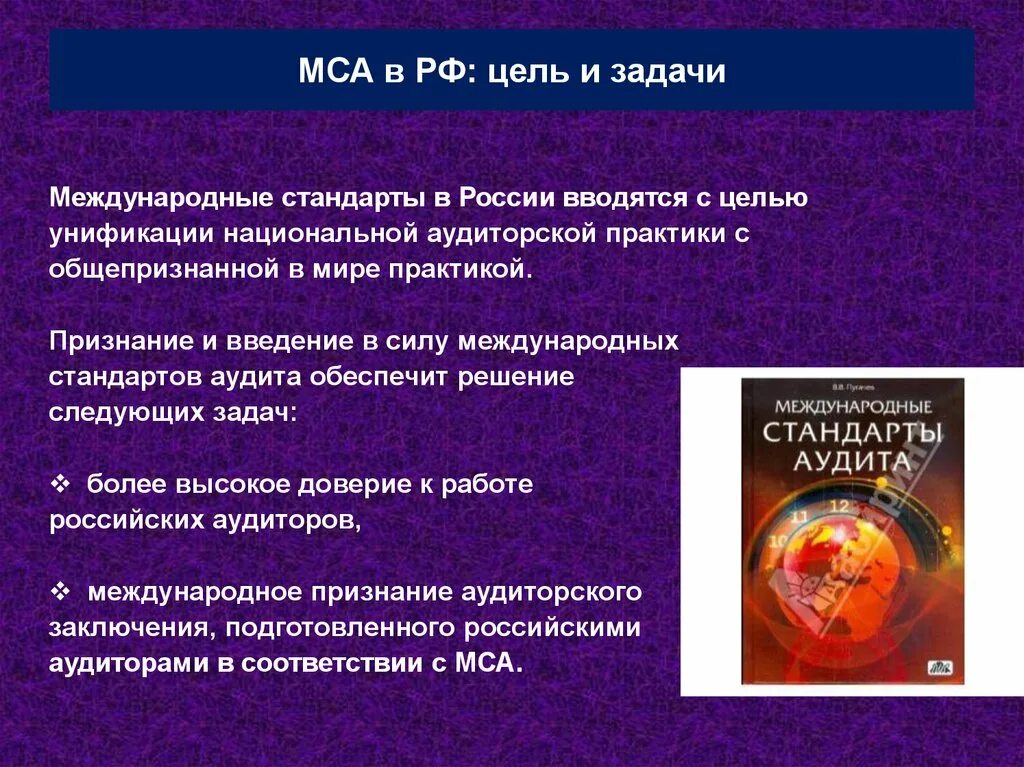 Международные стандарты аудита. Задачи международной стандартизации. Международные стандарты задачи. Правовое регулирование аудиторской деятельности презентация.