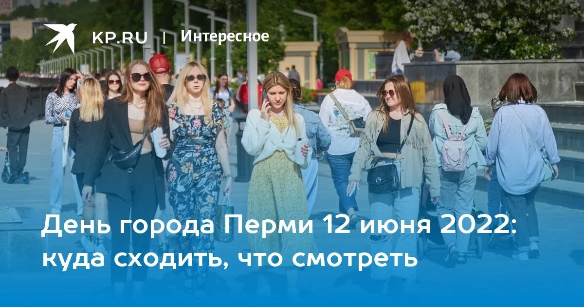 Программа дня города пермь 12 июня 2025. День города пермь 2025. 12 июня день города пермь. когда день города в перми.