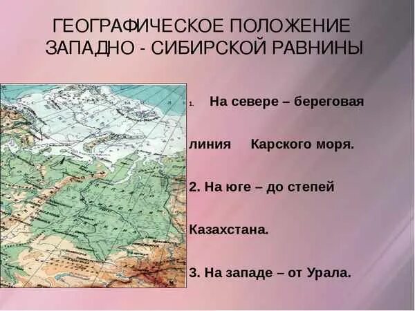 Тест западно сибирская равнина 8 класс география. Гео положение Западно сибирской равнины. Западно Сибирская равнина географическая карта. География Западно-сибирской низменности на карте. Западно-Сибирская равнина географическое положение.