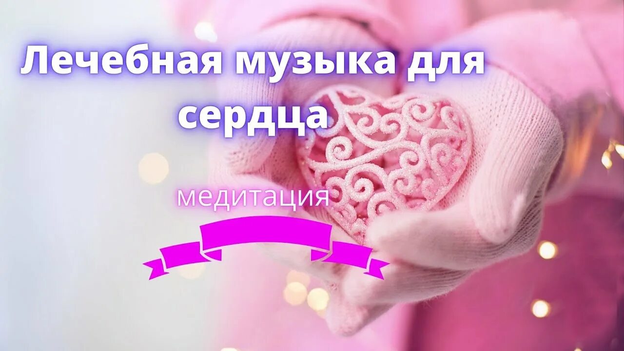 Слушать музыку лечебную сердца и сосудов расслабляющую. Лечебная музыка для сердца. музыка для сердца и сосудов лечебная слушать.
