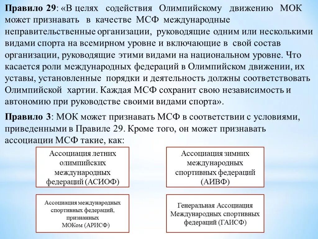 МСФ Олимпийский комитет. Международные неправительственные спортивные организации. Международный Олимпийский комитет реферат. Международные спортивные Федерации список.