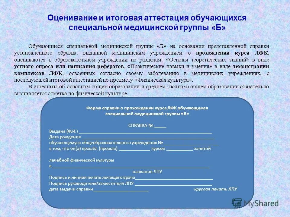 Медицинская группа обучающегося. Справка о занятии физической культурой. Группы здоровья для занятий физической культурой. Справка о мед группе по физкультуре. Справка на физкультуру о группе здоровья.