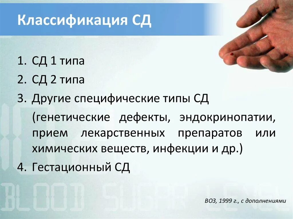 Сахарный диабет классификация воз. Классификация СД 1 типа. Специфические типы СД. Классификация СД 2. Диабет 1 мкб 10