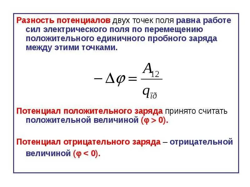 Определить разность потенциалов двух точек поля. Как найти разность потенциалов формула. потенциал и разность потенциалов электрического поля. потенциал поля разность потенциалов. формула разности потенциалов электрического поля.