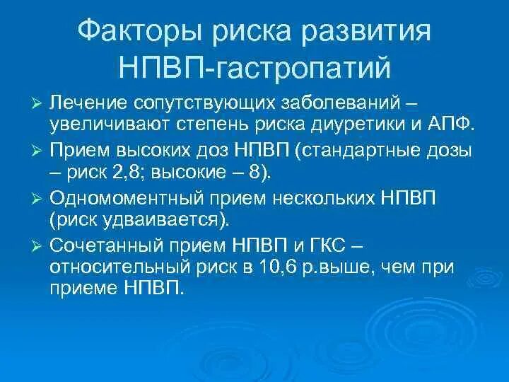 Признаки эритематозной гастропатии. Факторы риска возникновения НПВП гастропатии. Фактор высокого риска развития НПВП-гастропатии. Факторы риска развития НПВП гастропатии. Профилактика НПВС гастропатии.