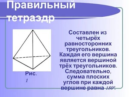 Правильный тетра