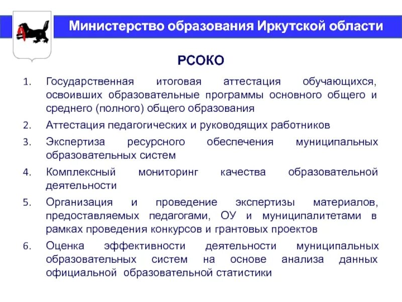 Региональная система оценки качества образования. Образование структура Иркутской области. Направление Министерства образования. Качество образования Иркутской области.