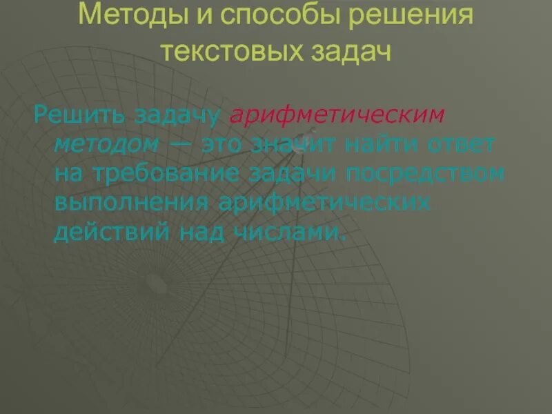 Способы решения текстовой задачи. Методы и способы решения текстовых. Методы решения текстовых задач. Алгоритм решения текстовой задачи арифметическим методом. Задача решаемая арифметическим способом