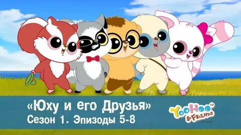 Что такое и его друзья