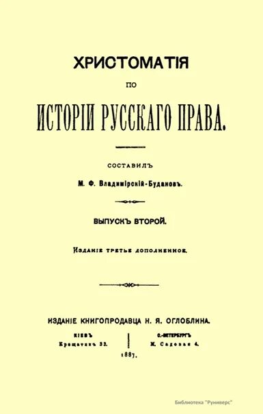 Владимирский н м. Хрестоматия по истории. м.ф. владимирский-буданов. двинская уставная грамота.