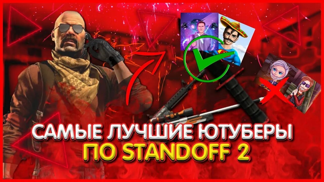 Топ 5 ЮТУБЕРОВ. Топ ЮТУБЕРОВ по стандофф 2. Топ 5 ЮТУБЕРОВ по Standoff 2. Самый популярный ЮТУБЕР по стандофф. Включи ютубера по standoff