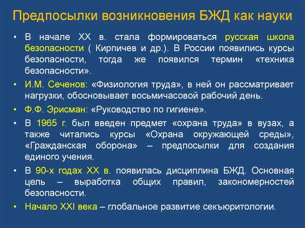 Развитие безопасности жизнедеятельности. Предпосылки появления науки БЖД. История безопасности жизнедеятельности. Причины возникновения науки БЖД. Причины формирования БЖД.